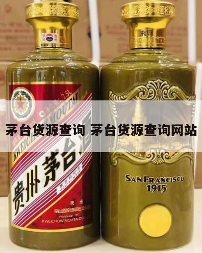 贵州茅台酒真伪查询,i茅台溯源功能可以查询19年茅台吗