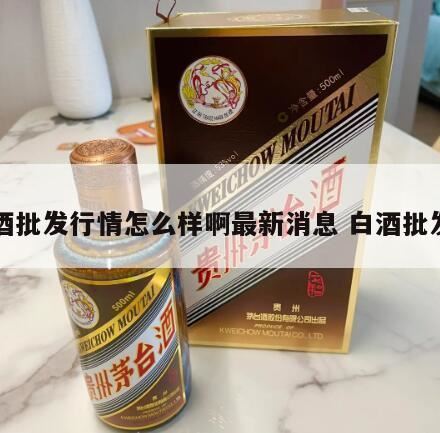 怀庄酒53度酱香型价格,飞天茅台53度价格2024市场价最新