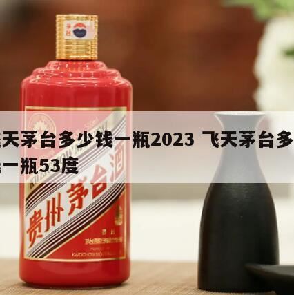 茅台酒价格表一览2024年最新行情,43度飞天茅台有收藏价值吗