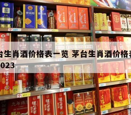 生肖茅台酒价格表,茅台系列酒价格表大全