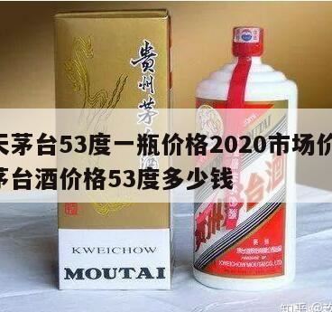 现在茅台酒一瓶多少钱,2020飞天茅台最新价格