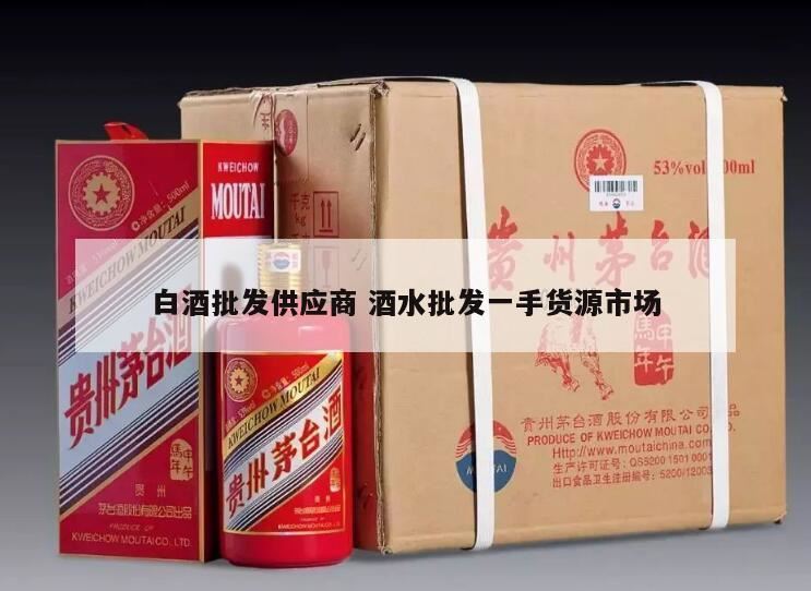 重庆酒水批发市场有哪些,中国基酒最大供应商