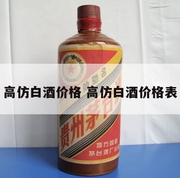 缘得仿台酒哪款性价比最高,缘得仿台酒多少钱一瓶