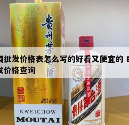 牛栏山42度白酒价格表,白酒批发价格一览表