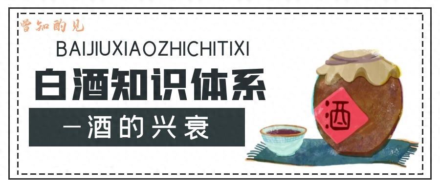 白酒知识体系之酒的白酒的兴衰