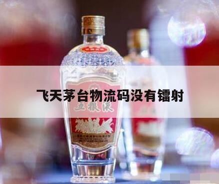 茅台真假的识别方法,假茅台酒能不能喝