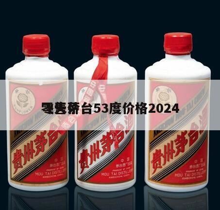 2024飞天茅台53度市场价格表,飞天茅台多少钱一瓶回收价格查询