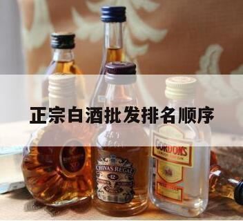 白酒批发一手货源去哪个网站,请问各地的白酒批发市场