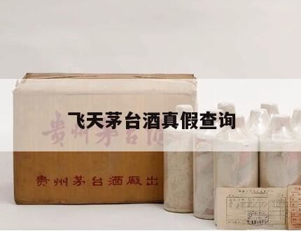 图解白酒飞天茅台如何判断真假,有哪些鉴别飞天茅台酒品质的方法分享