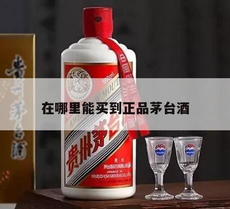 市场有正宗茅台酒卖吗,如何才可以买到真正的茅台酒