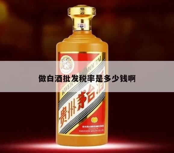 白酒增值税税率是多少,酒类增值税税率是多少