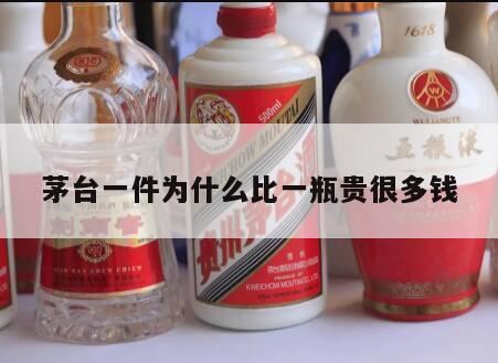 茅台酒为什么涨价这么厉害,茅台酒为什么这么贵