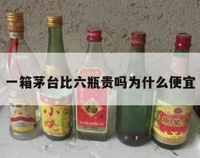 茅台酒纸箱被炒到500元,茅台一箱几瓶