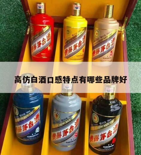洋河晶之藏白酒的口感有哪些特点,怎么评价缘得仿台酒的收藏价值