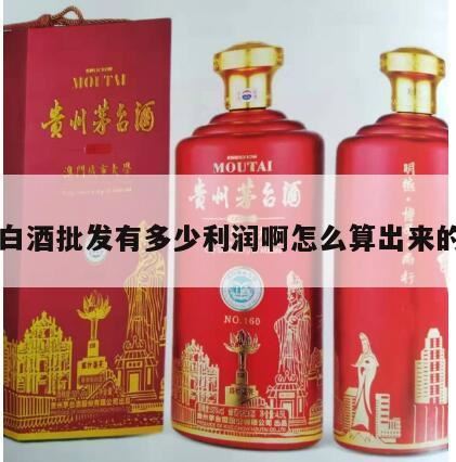 白酒代理的利润一般在多少,白酒批发的困惑